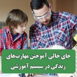 جای خالی آموختن مهارت‌های زندگی در سیستم آموزشی