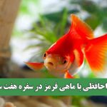 خداحافظی با ماهی قرمز در سفره هفت سین