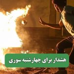 هشدار برای چهارشنبه سوری