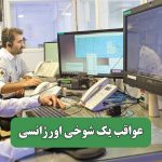 عواقب یک شوخی اورژانسی