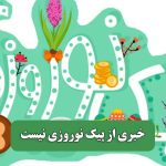 خبری از پیک نوروزی نیست