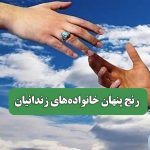 رنج پنهان خانواده‌های زندانیان