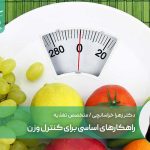 راهکارهای اساسی برای کنترل وزن