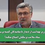 چرا وزیر بهداشت از دیدار با نمایندگان کمیته پرستاری ستاد سلامت پزشکیان امتناع میکند؟