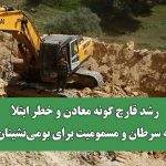 رشد قارچ گونه معادن و خطر ابتلا به سرطان و مسمومیت برای بومی‌نشینان