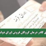 حقوق کادر درمان گروگان فروش اوراق دولتی!