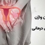 عوامل مؤثر بر شل شدن واژن و راهکارهای درمانی آن