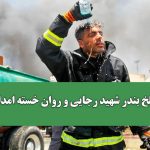 حادثه تلخ بندر شهید رجایی و روان خسته امدادگران