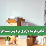 بار اضافی هزینه باربری بر دوش مستأجران