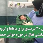 پاداش ۳۰ درصدی برای ماماها و گروه‌های بهداشتی فعال در حوزه جوانی جمعیت