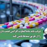 دولت باید مابه‌التفاوت افزایش قیمت دارو را از طریق بیمه‌ها تأمین کند