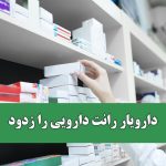 دارویار رانت دارویی را زدود