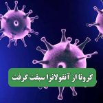 کرونا از آنفولانزا سبقت گرفت