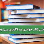 وقتی کتاب خواندن هم لاکچری می‌شود