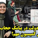 آرایش دولت در پیامک حجاب و انحلال کمیسیون مهم!