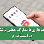 کلاهبرداری با مدارک جعلی پزشکی در اینستاگرام/ هشدار نظام پزشکی به مردم و متخلفان
