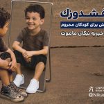 کفشدوزک در گام سوم؛ بیایید مسیر کودکان را تغییر دهیم