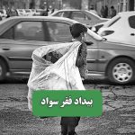 بیداد فقر سواد
