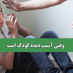 وقتی آسیب دیده کودک است