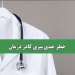 خطر جدی پیری کادر درمان