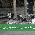 وقتی جاده آخرین ایستگاه جوانی می‌شود