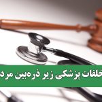 تخلفات پزشکی زیر ذره‌بین مردم / سامانه گزارش مردمی راه‌اندازی می‌شود