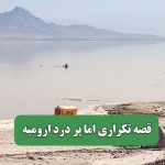 قصه تکراری اما پر درد ارومیه