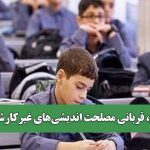 آموزش، قربانی مصلحت اندیشی‌های غیرکارشناسی