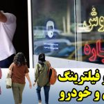 حجاب و فیلترینگ یا مسکن و خودرو