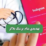 تهدیدی بنام  پزشک بلاگر