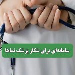 سامانه‌ای برای شکار پزشک نماها