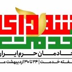 توضیحات ستاد گرامیداشت شهدای خدمت درباره تعداد برنامه‌های این ستاد
