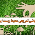 فروپاشی تدریجی محیط زیست ایران