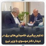 تداوم پیگیری‌ خاموشی‌های برق در دیدار دکتر موسوی با وزیر نیرو