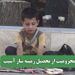 محرومیت از تحصیل زمینه ساز آسیب