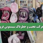 پیامد حرکت عجیب و خطرناک سیسمونی فروشی‌ها