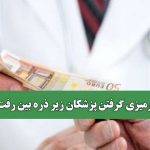 زیرمیزی گرفتن پزشکان زیر ذره بین رفت