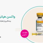 واکسن هپاتیت ب