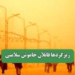 ریزگردها قاتلان خاموش سلامتی