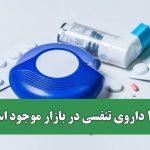 ۱۰۰ داروی تنفسی در بازار موجود است