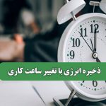 ذخیره انرژی با تغییر ساعت کاری