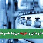 دولت، داروسازی را هزینه می‌بیند نه سرمایه ملی