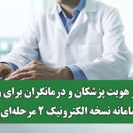 احراز هویت پزشکان و درمانگران برای ورود به سامانه نسخه الکترونیک ۲ مرحله‌ای شد