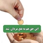 این حق هم به نفع مردان  شد