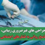 جراحی های غیرضروری زیبایی، پاسخ روانی به فشارهای اجتماعی