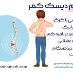 دیسک کمر چیست؟ علائم و روش های درمان