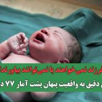 فرزند نمی‌خواهند یا نمی‌توانند بیاورند؟/ نگاهی دقیق به واقعیت پنهان پشت آمار 77 درصدی