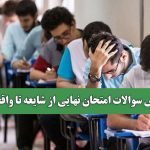 فروش سوالات امتحان نهایی از شایعه تا واقعیت