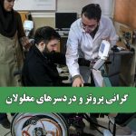گرانی پروتز و دردسرهای معلولان