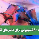 جریمه ۵۸۰ میلیونی برای دکترهای قلابی!